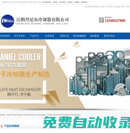 板式換熱器-冷凝器-蒸發器-熱交換器墊片-丹尼爾冷卻器