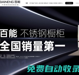 百能不銹鋼櫥柜官網(wǎng)_不銹鋼櫥柜十大品牌__百能家居官網(wǎng)_十大不銹鋼家居品牌