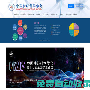 CNS中國神經科學學會