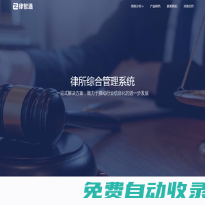 律智通-律所管理系統|企業法務管理系統