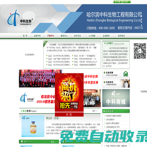 哈爾濱中科生物工程有限公司|益生素|中草藥飼料添加劑|發酵飼料|第四代益生素|微生物飼料添加劑
