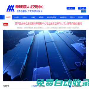 國家郵電通信人才交流中心