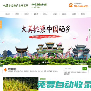 桃源縣富硒產(chǎn)品研究所_農(nóng)產(chǎn)品富硒技術(shù)|富硒農(nóng)業(yè)|富硒農(nóng)業(yè)肥料