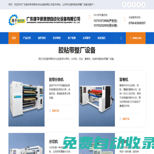 分條機_分切機,切臺|自動切臺,不干膠/膠帶機械設備生產廠家_東莞雄華新思想