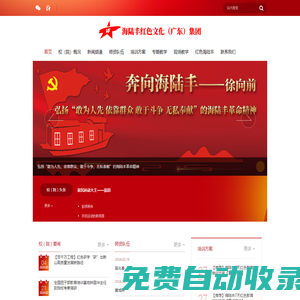 海陸豐紅色文化（廣東）集團|汕尾紅色教育培訓|海陸豐紅色文化教育培訓|中國紅色文化教育培訓踐行者