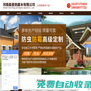 河南森景防腐木有限公司
