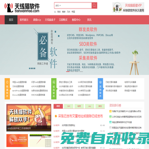 SEO優化軟件_企業網絡營銷推廣工具__網站批量采集發布助手_工作效率軟件_百度關鍵詞排名點擊助手-天線貓