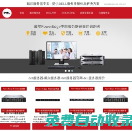 DELL服務器|戴爾服務器|DELL服務器報價|戴爾服務器大全-【DELL服務器專賣】