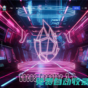 Cocos - 全球領先的2D&3D引擎，游戲/智能座艙/AR/VR/角色/教育