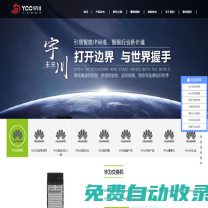 宇川科技-華為金牌代理商_華為交換機(jī)_華為路由器_華為防火墻_華為無線ap_華為服務(wù)器!廣州市宇川網(wǎng)絡(luò)科技有限公司