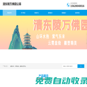 清東陵萬佛園公墓-北京清東陵縣萬佛園公墓-價格、尺寸、明星和轉讓情況