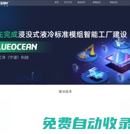 浸沒式液冷散熱技術解決方案提供商-蘭洋科技BLUEOCEAN