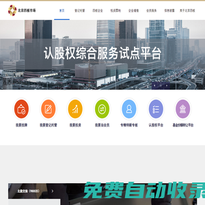 首頁_北京股權交易網|北京四板|北京股權交易中心