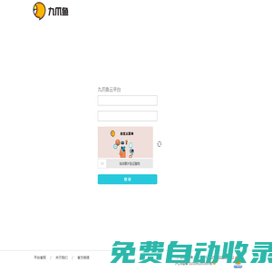 九爪魚云平臺