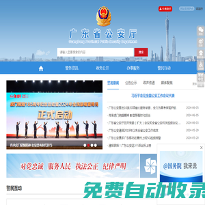 廣東省公安廳網(wǎng)站
