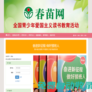 春苗網：全國青少年愛國主義讀書教育活動網絡媒體