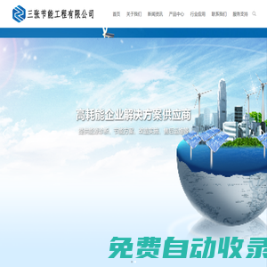三張節(jié)能工程有限公司