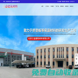 xps擠塑板-擠塑板-北京擠塑板廠家-石墨擠塑板-保溫結構一體板-三益（玉田）新材料科技有限公司