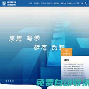 重慶師范大學黨委政策研究室（發展規劃處）