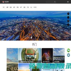 全景品牌館-全景拍攝,全景航拍,全景視頻,720全景,360全景,全景VR,VR視頻,VR樣板房