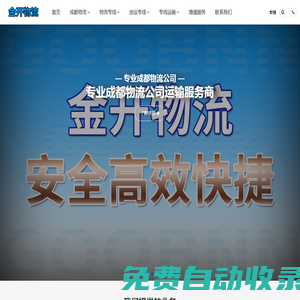 成都物流公司,成都貨運公司,成都專線物流公司_金開物流