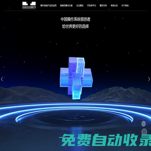 統信軟件 - 打造操作系統創新生態