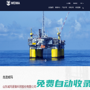 山東威瑪裝備科技股份有限公司