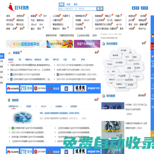 IIM信息_智能信息產(chǎn)業(yè)咨詢研究智庫及管理平臺▂ ▅ ▇