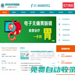 鄭州友好肝膽醫院_鄭州肝膽醫院_鄭州治療肝膽病醫院