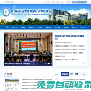 中國科學(xué)院地理科學(xué)與資源研究所