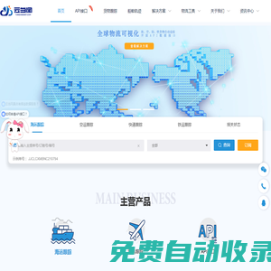云當(dāng)網(wǎng)—物流可視化數(shù)據(jù)服務(wù)，全球海、空運(yùn)貨物查詢跟蹤