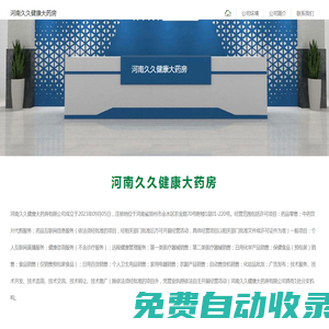 河南久久健康大藥房