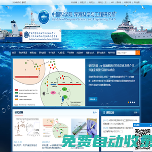 中國科學院深海科學與工程研究所
