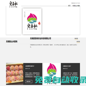 無錫愛喜桃農(nóng)業(yè)科技有限公司-專業(yè)、高效、優(yōu)質(zhì)無錫陽山水蜜桃直營-無錫愛喜桃農(nóng)業(yè)科技有限公司