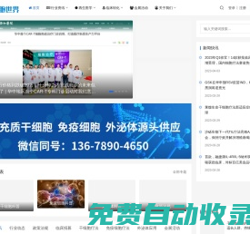 細胞世界-干細胞&免疫細胞&外泌體&再生醫學領域垂直媒體