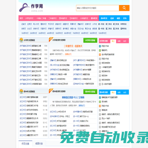 作學(xué)網(wǎng) - 中小學(xué)生優(yōu)秀作文素材大全,滿分作文參考示范