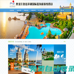黑龍江省連環湖國際溫泉旅游度假區管理有限公司