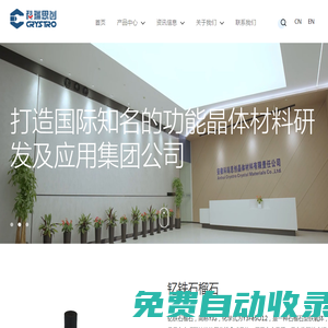 安徽科瑞思創晶體材料有限責任公司-專業研發、設計、?產和銷售晶體材料及其應?器件