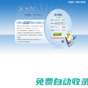 西昌學(xué)院校園統(tǒng)一支付平臺(tái)