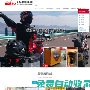 深圳市好男人重型機車俱樂部有限公司|移動車庫_摩托車移動車庫_摩托車庫_機車屋_公寓 | 么庫Mukoo