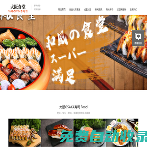 私町壽司官網-私町Osaka食堂外帶壽司加盟連鎖品牌