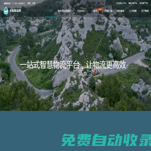 水陸聯(lián)運(yùn)網(wǎng)，一站式智慧物流平臺(tái)