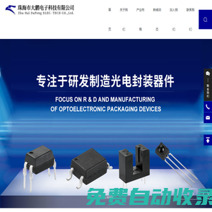 珠海市大鵬電子科技有限公司_光電耦合器,光電開關,紅外接收頭_光耦817_dpc817_好光耦 大鵬造