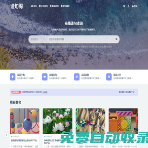 造句閣-專業(yè)在線造句平臺(tái)