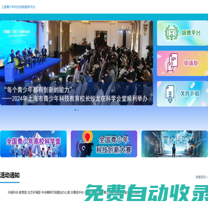 上海青少年科技創(chuàng)新服務(wù)平臺(tái)