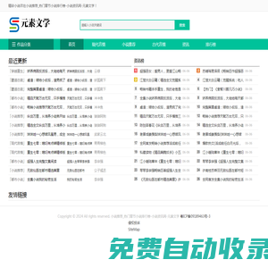 元素文學網 - 小說推薦_熱門章節小說排行榜-小說資訊網-元素文學