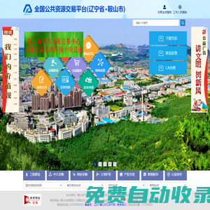鞍山市公共資源服務平臺
