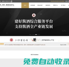 貴州醬香酒交易中心-經(jīng)政府批準(zhǔn)的國有全資交易場所