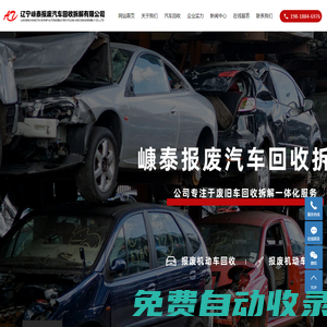 遼寧嵻泰報廢汽車回收拆解有限公司