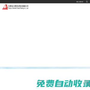 天津東方資信評估有限公司